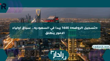 «تسجيل الروضة» 1446 يبدأ في السعودية.. سباق أولياء الأمور ينطلق